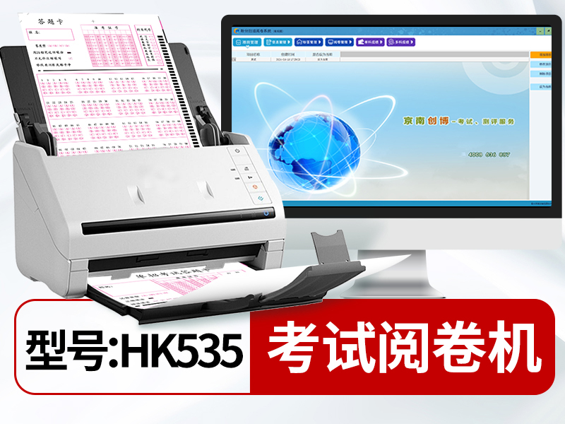 盼分掃描閱卷系統(tǒng)HK535